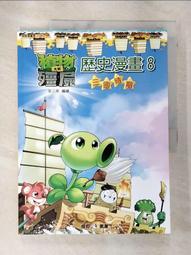 植物大戰殭屍：歷史未解之謎【金石堂】 歷史價格詳細信息