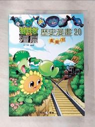 植物大戰殭屍：歷史未解之謎【金石堂】 歷史價格詳細信息
