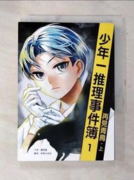 少年一推理事件簿：是誰在說話？（共二冊）【金石堂】 歷史價格詳細信息