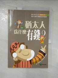 猶太人為什麼會那麼有錢【金石堂】 歷史價格詳細信息