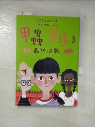 甲蟲男孩系列 甲蟲男孩 M.G. 里奧納 趙丕慧 親子天下 無劃記119T 歷史價格詳細信息