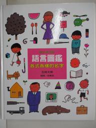 【五味太郎】語言圖鑑（1）各式各樣的名字 歷史價格詳細信息