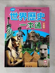 【幼福】世界歷史一本通【革新平裝版】-168幼福童書網 歷史價格詳細信息