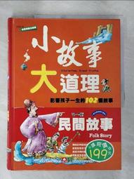 童書 小故事大道理-寓言故事 ISBN:9867267052 風車出版 童書繪本 無劃記  01F 歷史價格詳細信息