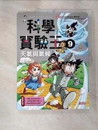 科學實驗王 9: 天氣與氣候/Gomdori Co. eslite誠品 歷史價格詳細信息