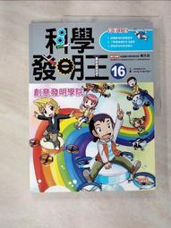 二手書-科學發明王(15-30集)：(9成~近全新)(不拆售)(送6本)(宅配免運)共22本 歷史價格詳細信息