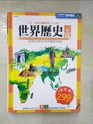 【幼福】世界歷史一本通【革新平裝版】-168幼福童書網 歷史價格詳細信息