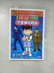 名偵探柯南科學推理教室5:千變萬化的水 歷史價格詳細信息