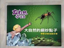【露天書寶二手書T1/少年童書_DU2】大自然的絕妙點子: 學習生物的超級本領_克莉絲汀.史利特(Christine Schlitt)作; 裘貝勒.區克-布納曼(Jo Pelle Kuker-Bunermann), 史提凡妮.沙恩貝格(St 價格比較,價格查詢,歷史價格詳細信息