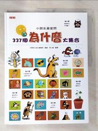 小朋友最愛問337個為什麼大集合 歷史價格詳細信息