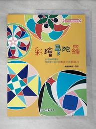 彩繪曼陀羅：靜心、舒壓又療癒的神奇能量圓彩繪練習本【金石堂】 歷史價格詳細信息