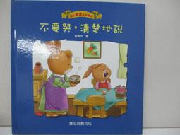 【露天書寶二手書T1/少年童書_D1N】愛上表達系列繪本: 不急躁,想一想再說_崔麗然著 歷史價格詳細信息