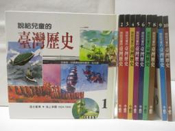 說給兒童的臺灣歷史：10書+有聲故事 超值組 歷史價格詳細信息