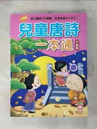 【露天書寶二手書T4/少年童書_JGF】兒童唐詩一本通(平裝版)_幼福編輯部 價格比較,價格查詢,歷史價格詳細信息