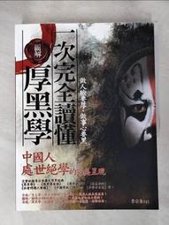 厚黑學完全使用手冊：說話辦事篇 歷史價格詳細信息