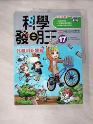 二手書-科學發明王(15-30集)：(9成~近全新)(不拆售)(送6本)(宅配免運)共22本 歷史價格詳細信息