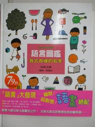 【五味太郎】語言圖鑑（1）各式各樣的名字 歷史價格詳細信息