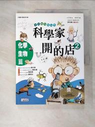 《科學家開的店1－物理．地球科學篇》9789867744814│三采│田珉姬，沈昌國 書側微泛黃 無劃記V49 歷史價格詳細信息