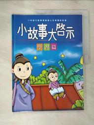 童書 小故事大道理-寓言故事 ISBN:9867267052 風車出版 童書繪本 無劃記  01F 歷史價格詳細信息