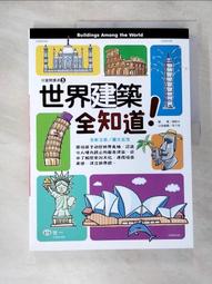 世界建築全知道 兒童閱讀通 童書 小百科 歷史價格詳細信息