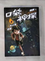 【露天書寶二手書T1/少年童書_D6M】口袋神探4漫畫家失約之謎﹝中高年級讀本﹞_子鵺坊插畫, 韓冰 歷史價格詳細信息