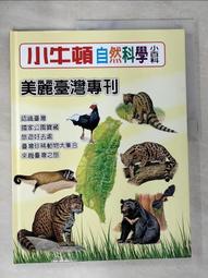 【露天書寶二手書T1/少年童書_D7I】小牛頓自然科學小百科 : 最勤勞的小昆蟲-螞蟻_小牛頓科學教育有限公司編輯團隊編 歷史價格詳細信息