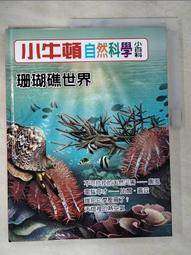 【露天書寶二手書T1/少年童書_D7I】小牛頓自然科學小百科 : 最勤勞的小昆蟲-螞蟻_小牛頓科學教育有限公司編輯團隊編 歷史價格詳細信息