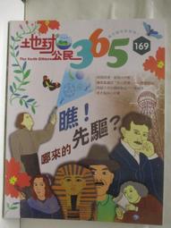 【露天書寶二手書T1/少年童書_ORU】地球公民365_第166期_我們都有不一樣的媽媽 歷史價格詳細信息