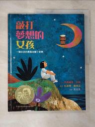 敲打夢想的女孩(二版)—一個女孩的勇氣改變了音樂｜馬格麗塔‧因格｜典藏藝術網 歷史價格詳細信息