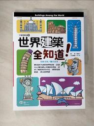 世界建築全知道 兒童閱讀通 童書 小百科 歷史價格詳細信息