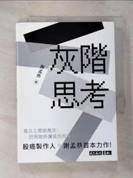 灰階思考 謝孟恭｜天下文化 歷史價格詳細信息