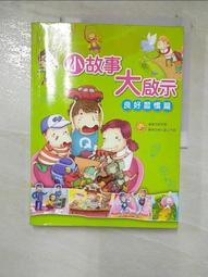 童書 小故事大道理-寓言故事 ISBN:9867267052 風車出版 童書繪本 無劃記  01F 歷史價格詳細信息