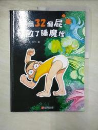 【露天書寶二手書T1/少年童書_ECH】奶奶逮到了一隻小精怪_彭懿文; 周尤圖 歷史價格詳細信息