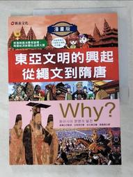 Why? 4東亞文明的興起從繩文到隋唐/全宥美 文鶴書店 Crane Publishing 歷史價格詳細信息