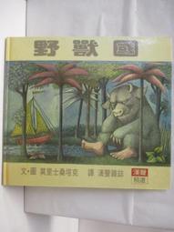 漢聲 野獸國 9789575881047【童書繪本】 歷史價格詳細信息