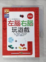 《左腦右腦玩遊戲 基礎版》武瑛娟編著 幼福文化 有劃記 83F 歷史價格詳細信息