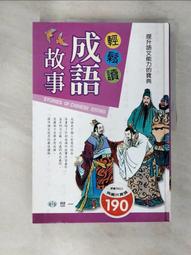少年讀成語故事4：動作篇 歷史價格詳細信息