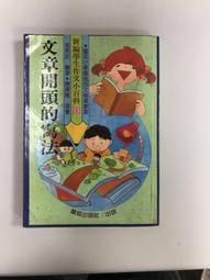 新編學生作文小百科 認識文法與標點符號 ISBN:9577670709 陽銘出版 無劃記 114T 歷史價格詳細信息