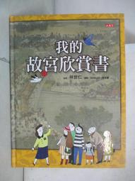 我的故宮欣賞書（全新修訂版） 歷史價格詳細信息