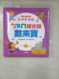 ㄅㄆㄇ數來寶附MP3(正音班+結合韻)兩書+MP3 歷史價格詳細信息