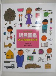 【五味太郎】語言圖鑑（1）各式各樣的名字 歷史價格詳細信息