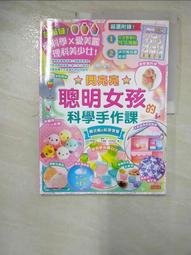 閃亮亮!聰明女孩的科學手作課 歷史價格詳細信息