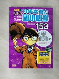 名偵探科南：科學素養力國小必學153 歷史價格詳細信息