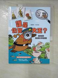 達克比辦案1（改版）:誰是仿冒大王？動物的保護色與擬態 歷史價格詳細信息