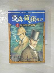 《怪盜與名偵探<亞森羅蘋2>》ISBN:9570405759│小知堂│莫里斯‧盧布朗│九成新 歷史價格詳細信息
