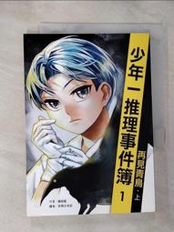 少年一推理事件簿：是誰在說話？（共二冊）【金石堂】 歷史價格詳細信息