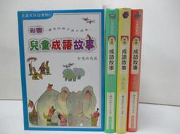 【風車圖書】成語故事(/弟子規/三字經/唐詩/歡樂歌/世界歌/ABC/客家/小蜜蜂/123/丟丟銅/兩隻老虎ㄅㄆㄇ) 歷史價格詳細信息