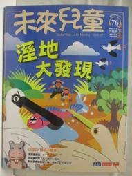 【露天書寶二手書T1/少年童書_EA8】高_未來兒童_76期_濕地大發現 價格比較,價格查詢,歷史價格詳細信息