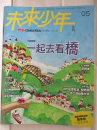 【露天書寶二手書T3/少年童書_ACK】高_未來少年_05期_一起去看橋 價格比較,價格查詢,歷史價格詳細信息