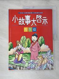 童書 小故事大道理-寓言故事 ISBN:9867267052 風車出版 童書繪本 無劃記  01F 歷史價格詳細信息